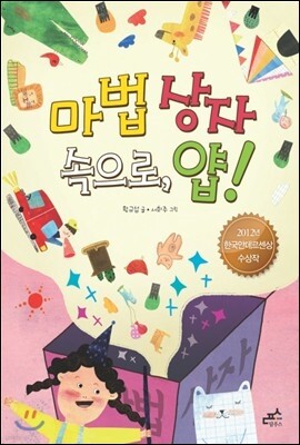 마법 상자 속으로, 얍!