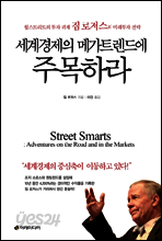 세계경제의 메가트렌드에 주목하라