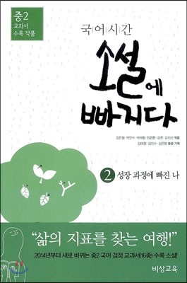 국어시간 소설에 빠지다 2 중2 교과서 수록 작품 (2018년용)