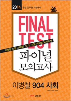2014 파이널 모의고사 이병철 904 사회