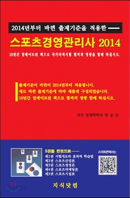 2014 스포츠경영 관리사