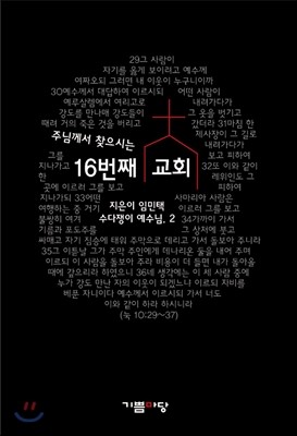 주님께서 찾으시는 16번째 교회