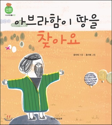 아브라함이 땅을 찾아요