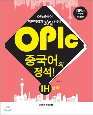 OPIc 중국어의 정석! IH 공략