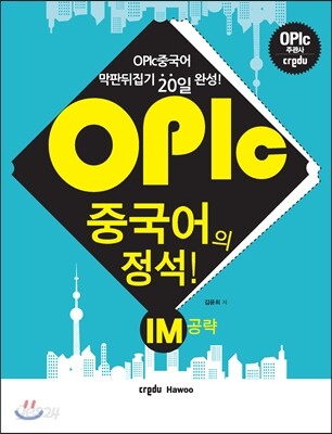 OPIc 중국어의 정석! IM 공략
