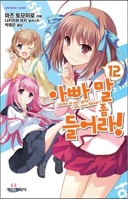 아빠 말 좀 들어라! 12