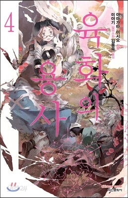 육화의 용사 4