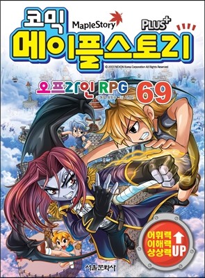 코믹 메이플스토리 오프라인 RPG 69
