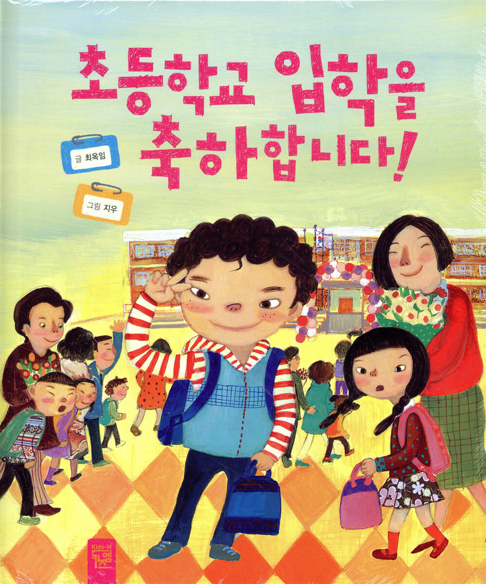 초등학교 입학을 축하합니다!