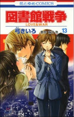 圖書館戰爭 LOVE&WAR  13