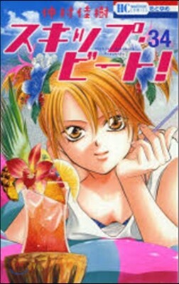 スキップ.ビ-ト!  34