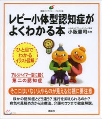 レビ-小體型認知症がよくわかる本