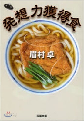 發想力獲得食