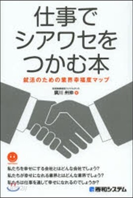 仕事でシアワセをつかむ本 就活のための業
