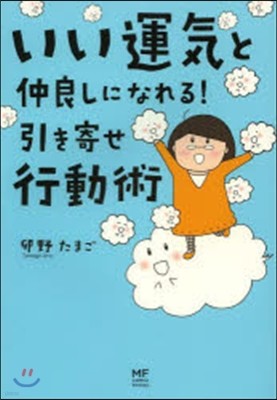 いい運氣と仲良しになれる!引き寄せ行動術