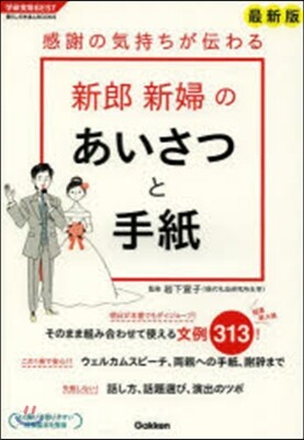 感謝の氣持ちが傳わる新郞新婦のあいさつと手紙 最新版