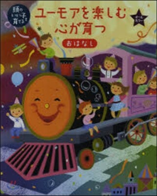 ユ-モアを樂しむ心が育つおはなし