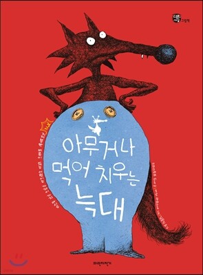 아무거나 먹어 치우는 늑대