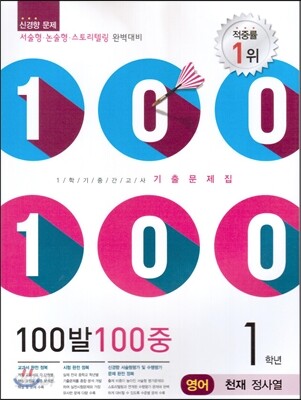 100발 100중 영어 1학기 중간고사 기출문제집 1학년 천재(정사열) (2014년)