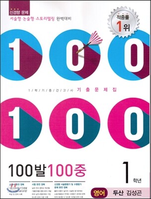 100발 100중 영어 1학기 중간고사 기출문제집 1학년 두산(김성곤) (2014년)