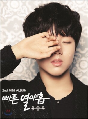 유승우 - 2nd 미니앨범 : 빠른 열아홉