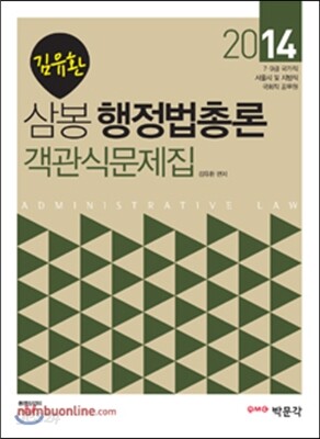 2014 김유환 삼봉 행정법총론 객관식문제집