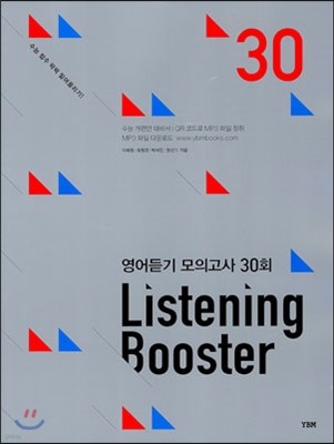 리스닝 부스터 LISTENING BOOSTER 영어듣기 모의고사 30회 (2014년)