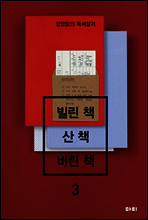 빌린 책 산 책 버린 책 3