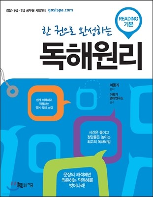 한 권으로 완성하는 독해원리 READING 기본