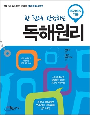 한 권으로 완성하는 독해원리 READING 기본