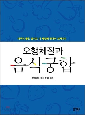 오행체질과 음식궁합