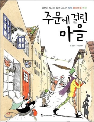 주문에 걸린 마을