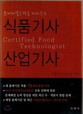 문제해결능력을 키워주는 식품 기사 산업기사