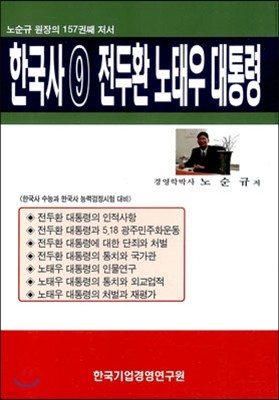 한국사 9 전두환 노태우 대통령