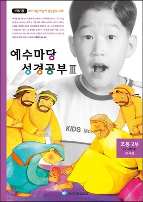 예수마당 성경공부 3 초등 2부 (3~4학년) 교사용