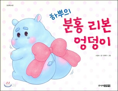 하뿌의 분홍 리본 엉덩이