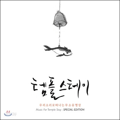 템플스테이: 우리소리로 떠나는 무소유 명상 (Special Edition)