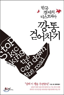 깡통 걷어차기