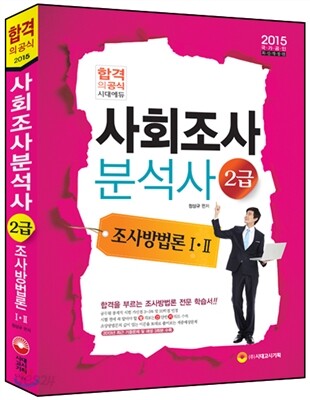 2015 사회조사분석사 조사방법론 1, 2
