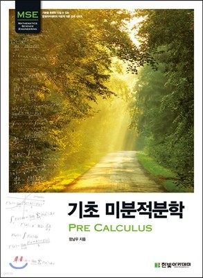 기초 미분적분학 Pre Calculus 