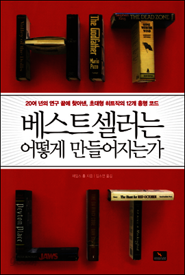베스트셀러는 어떻게 만들어지는가