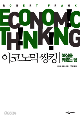 이코노믹 씽킹