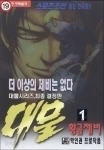 대물 4부 1-21/완결