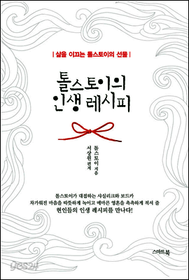 톨스토이의 인생 레시피