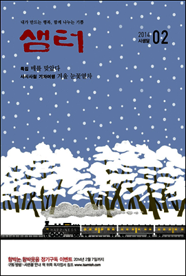 월간샘터 2014년 2월호