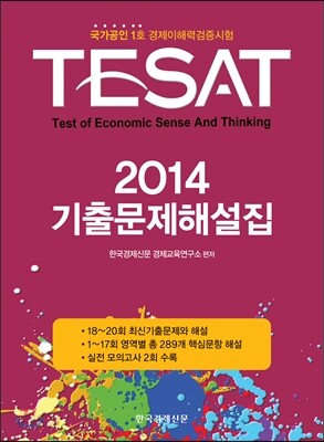 TESAT 2014 기출문제해설집