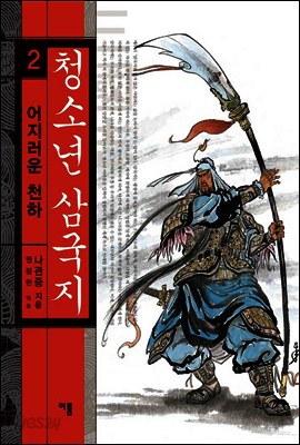청소년삼국지 2