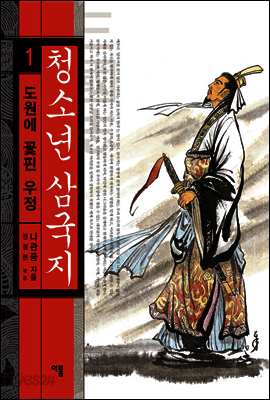청소년삼국지 1