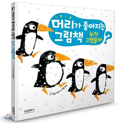머리가 좋아지는 그림책 누가 그랬을까?