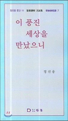 이 풍진 세상을 만났으니